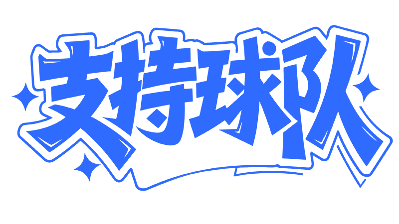 球队支持